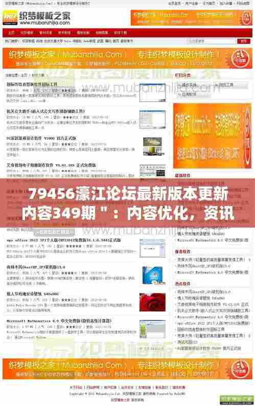 79456濠江论坛最新版本更新内容349期":内容优化,资讯更丰富