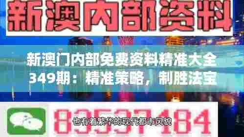新澳门内部免费资料精准大全349期:精准策略,制胜法宝