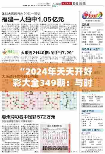 “2024年天天开好彩大全349期：与时俱进的彩票攻略全指南”