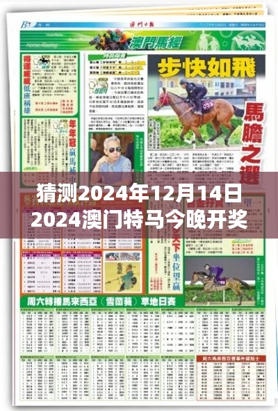 猜测2024年12月14日2024澳门特马今晚开奖亿彩网,对赛马结果的期待与现实碰撞