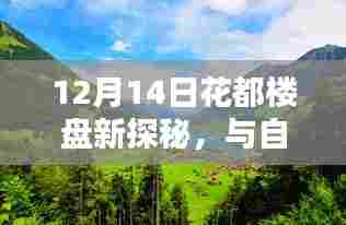 12月14日花都楼盘探秘,与自然共舞,寻觅内心宁静居所