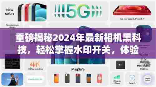 重磅揭秘,掌握水印开关的2024最新相机黑科技,开启前所未有的摄影之旅
