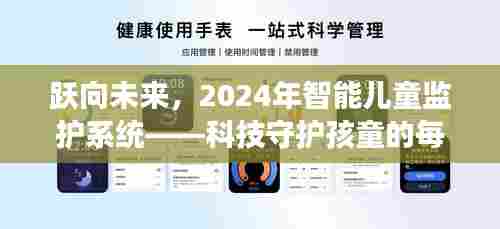科技守护成长,智能儿童监护系统展望2024年跃动未来