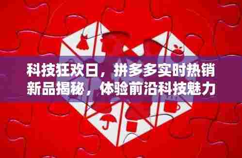 科技狂欢日,拼多多实时热销新品探秘,感受前沿科技震撼体验