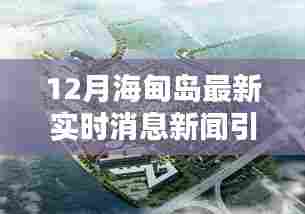 12月海甸岛最新实时消息新闻引发社会热议,深度解读与分析