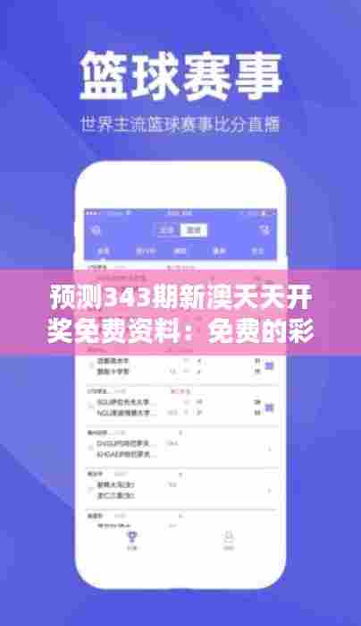 预测343期新澳天天开奖免费资料：免费的彩票预测与建议