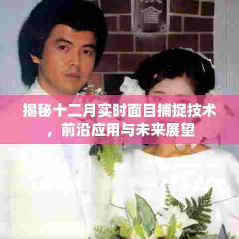 揭秘十二月实时面部捕捉技术,前沿应用与未来展望