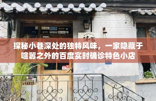 探秘小巷深处的特色小吃店,百度实时确诊美食之旅