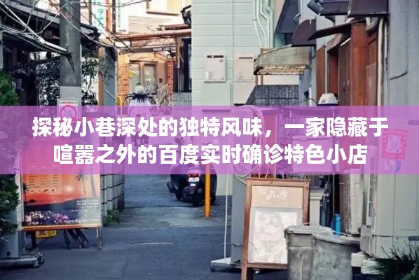 探秘小巷深处的特色小吃店,百度实时确诊美食之旅