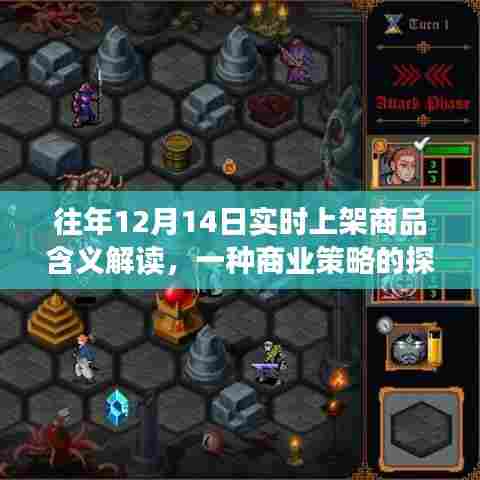 往年12月14日实时上架商品深度解读,商业策略探讨与意义解析