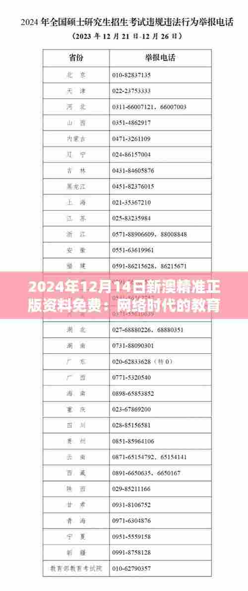 2024年12月14日新澳精准正版资料免费:网络时代的教育新潮流