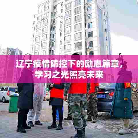 辽宁疫情防控下的励志篇章,学习之光照亮未来之路