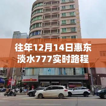 惠东淡水777路线深度解析与观点阐述,往年12月14日实时记录回顾