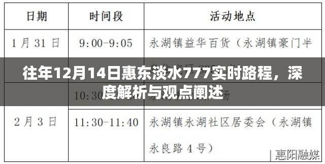 惠东淡水777路线深度解析与观点阐述,往年12月14日实时记录回顾
