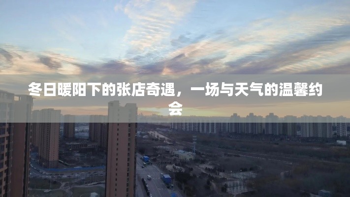 冬日暖阳下的张店奇遇,一场与天气的浪漫约会
