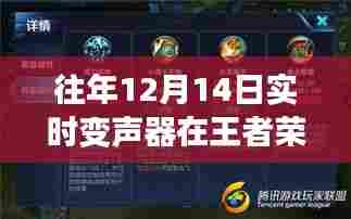 王者荣耀中实时变声器使用效果分析,历年12月14日回顾