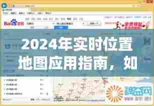 2024实时位置地图应用指南,查看与分享位置信息的全面教程
