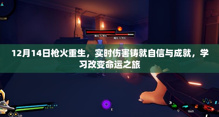 枪火重生,实时伤害铸就自信与成就,学习改变命运之旅的启程