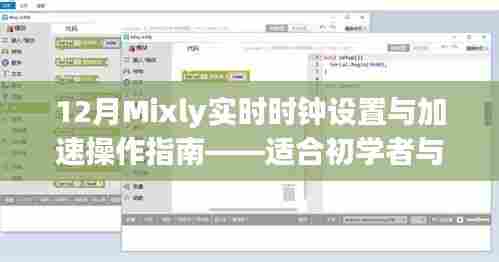 12月Mixly实时时钟设置与加速操作指南,初学者与进阶用户必备指南