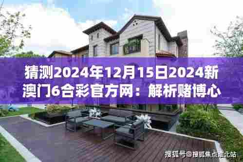 猜测2024年12月15日2024新澳门6合彩官方网:解析赌博心理与社会道德的界限