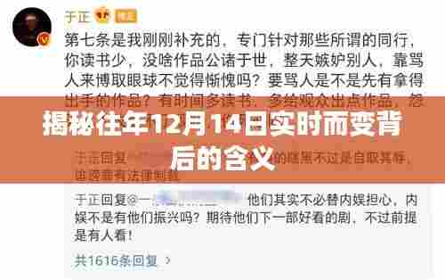 揭秘,往年12月14日实时变化背后的深意