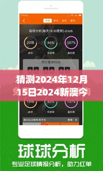 猜测2024年12月15日2024新澳今晚资料免费,前沿评估说明_NE版8.394