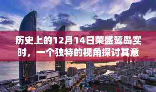 从独特视角解读,荣盛鹭岛实时在历史上的意义与影响——纪念十二月十四日纪实