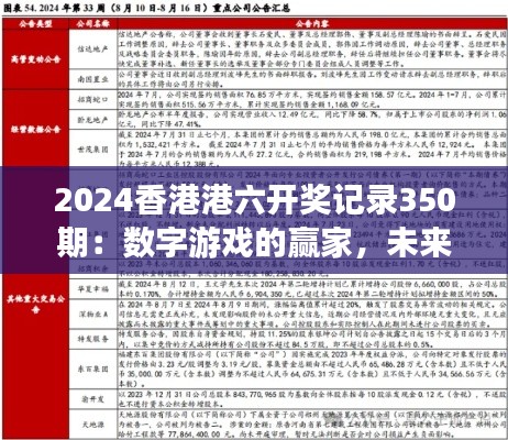 2024香港港六开奖记录350期:数字游戏的赢家,未来的启示