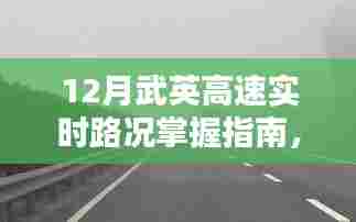 12月武英高速实时路况指南,出行难题轻松应对