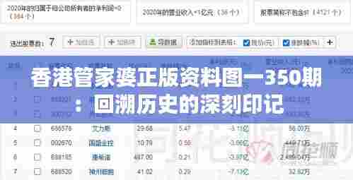 香港管家婆正版资料图一350期:回溯历史的深刻印记