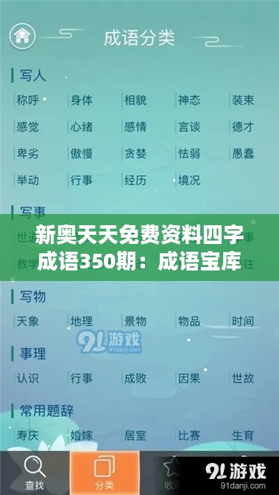 新奥天天免费资料四字成语350期:成语宝库,文化传承
