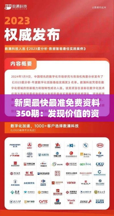 新奥最快最准免费资料350期:发现价值的资料宝藏