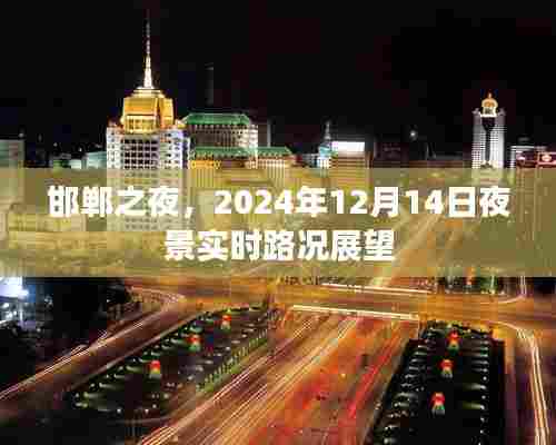邯郸之夜,2024年12月14日夜间实时路况展望与夜景展望