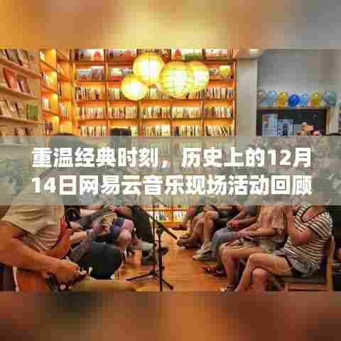 历史上的12月14日网易云音乐现场活动回顾,重温经典时刻