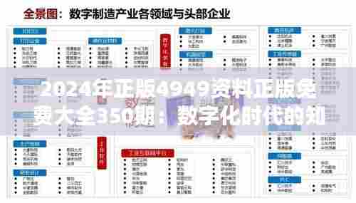 2024年正版4949资料正版免费大全350期:数字化时代的知识宝库,免费正版的良心选择
