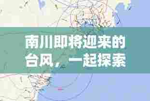 南川即将迎台风,天气预报与实时监控详解