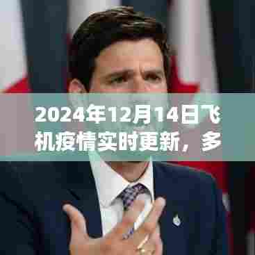 多方观点下的讨论与个人立场,关于飞机疫情实时更新的探讨(2024年12月14日)