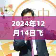 多方观点下的讨论与个人立场,关于飞机疫情实时更新的探讨(2024年12月14日)
