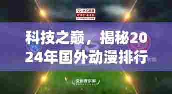 科技揭秘,实时更新功能的黑科技产品引领国外动漫排行榜之巅 2024年展望