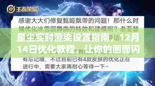 星尘实时渲染优化教程,设置指南与闪耀画面打造技巧(12月14日版)
