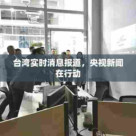 央视新闻关注台湾实时动态