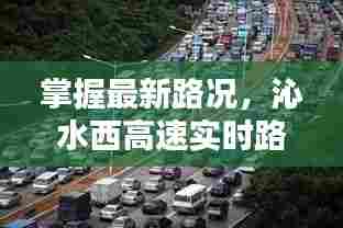 沁水西高速实时路况查询攻略,掌握最新路况信息