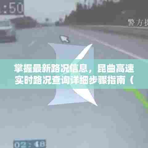 『掌握最新路况,昆曲高速实时路况查询指南(适用于初学者与进阶用户)』