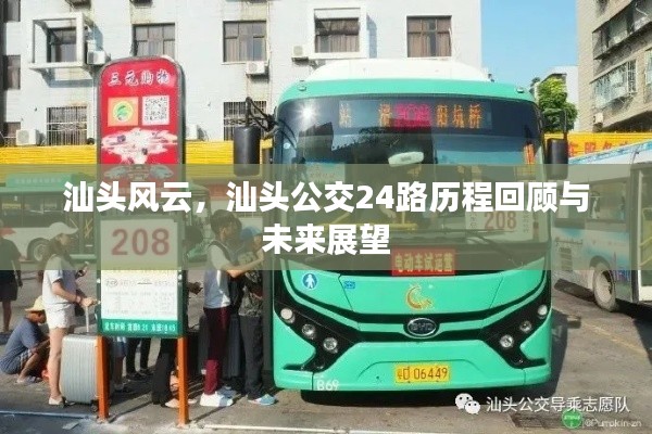 汕头公交24路历程回顾,风云变迁与未来展望