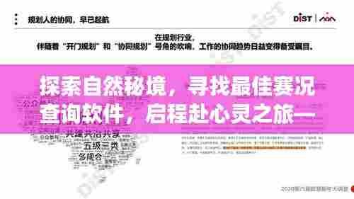 揭秘自然秘境,探寻最佳赛况查询软件——心灵之旅启程于2024年赛况探寻与选择之时