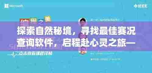揭秘自然秘境,探寻最佳赛况查询软件——心灵之旅启程于2024年赛况探寻与选择之时