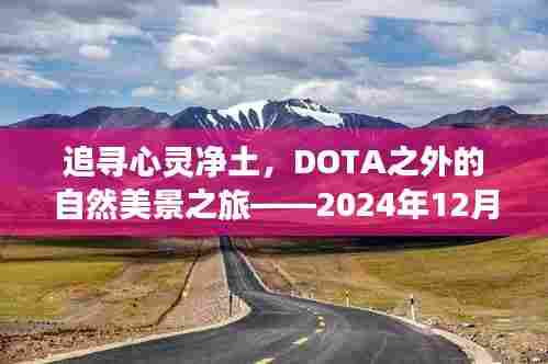 心灵净土探寻之旅,超越DOTA的自然美景探索(2024年12月14日)
