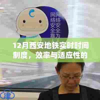 探讨西安地铁实时时间制度的双刃剑效应,效率与适应性之间的挑战