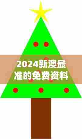 2024新澳最准的免费资料351期:把握绿色能源转型的最新趋势