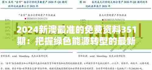 2024新澳最准的免费资料351期:把握绿色能源转型的最新趋势
